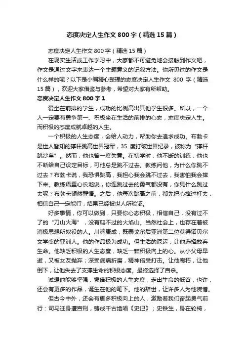 态度决定人生作文800字（精选15篇）