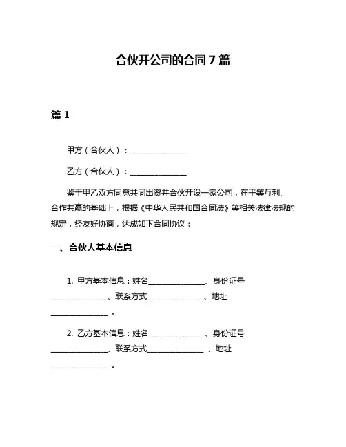 合伙开公司的合同7篇