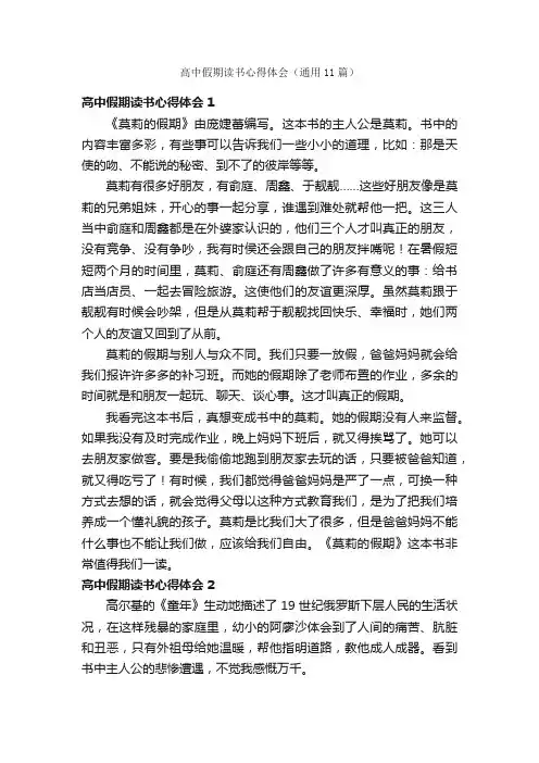 高中假期读书心得体会（通用11篇）