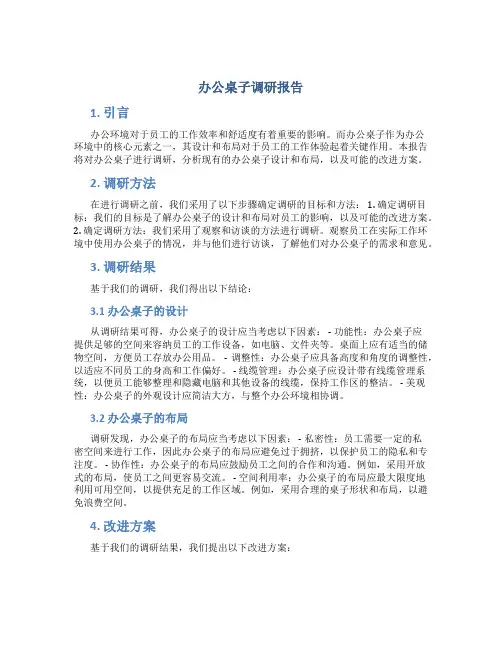 办公桌子调研报告