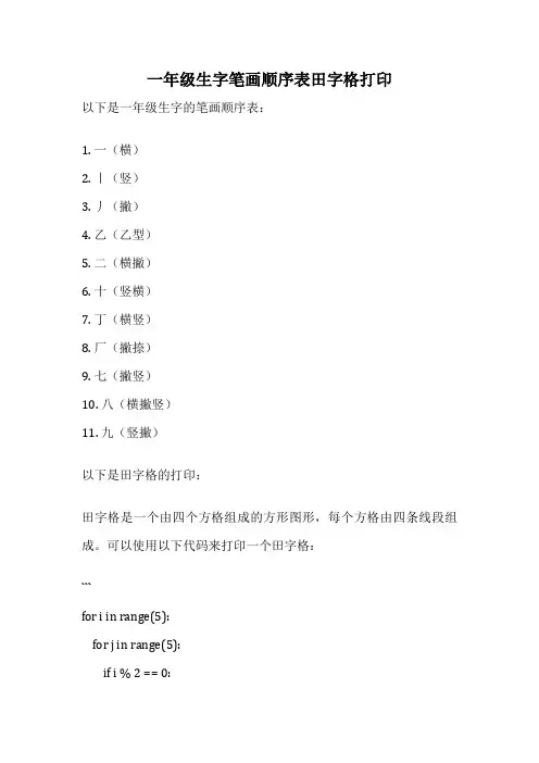一年级生字笔画顺序表田字格打印