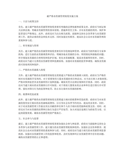 最严格水资源管理制度实施方案