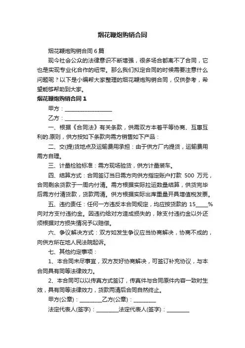 烟花鞭炮购销合同6篇
