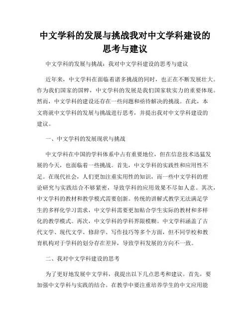 中文学科的发展与挑战我对中文学科建设的思考与建议