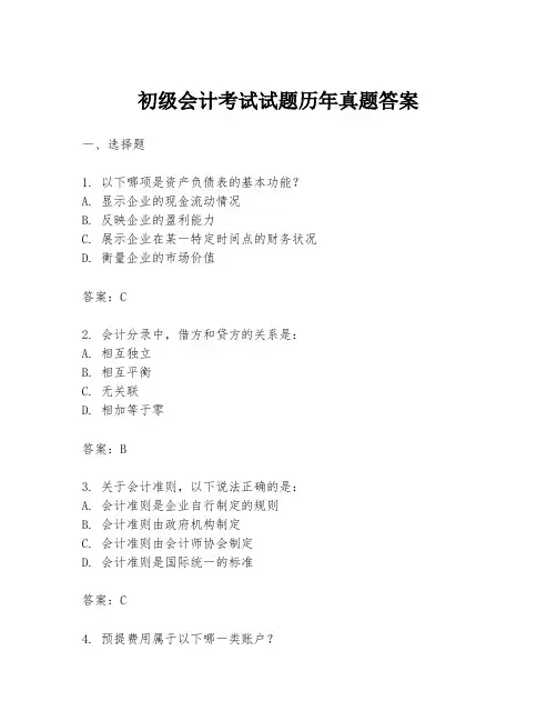 初级会计考试试题历年真题答案