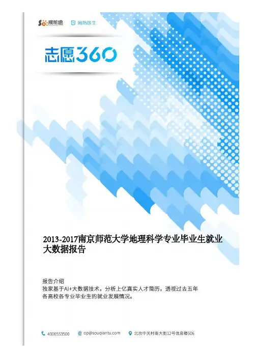 2013-2017南京师范大学地理科学专业毕业生就业大数据报告