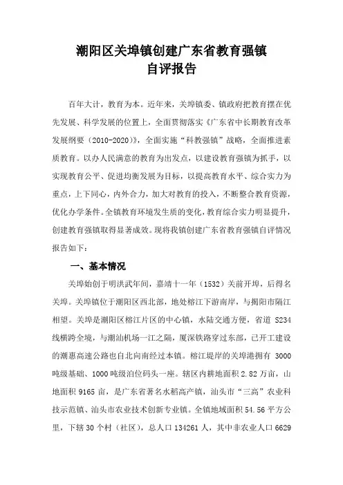 潮阳区关埠镇创建广东省教育强镇自评报告.doc