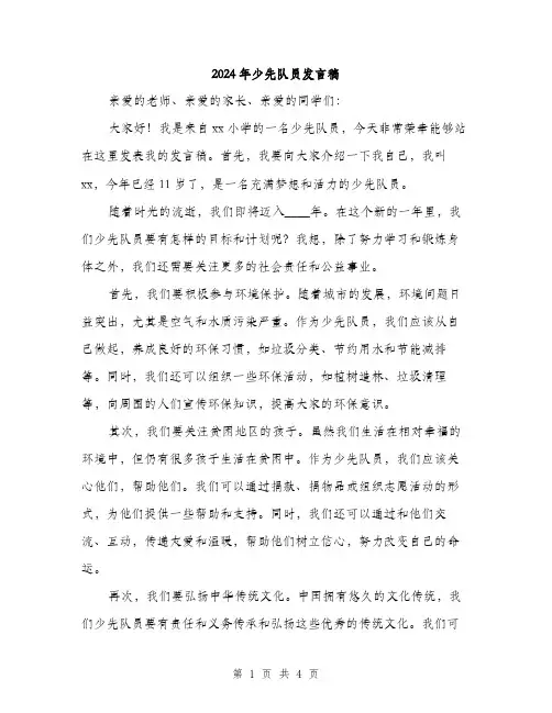 2024年少先队员发言稿(2篇)