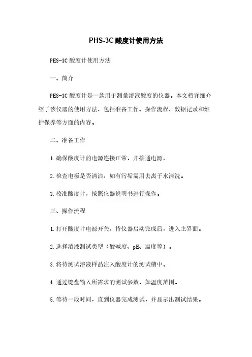 PHS-3C酸度计使用方法