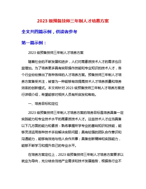 2023级预备技师三年制人才培养方案