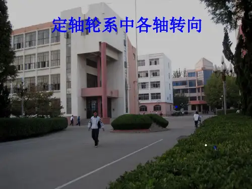 定轴轮系中各轴转向