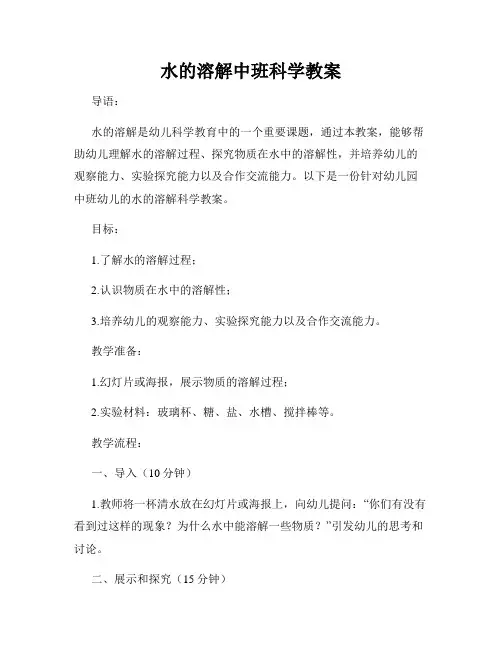 水的溶解中班科学教案