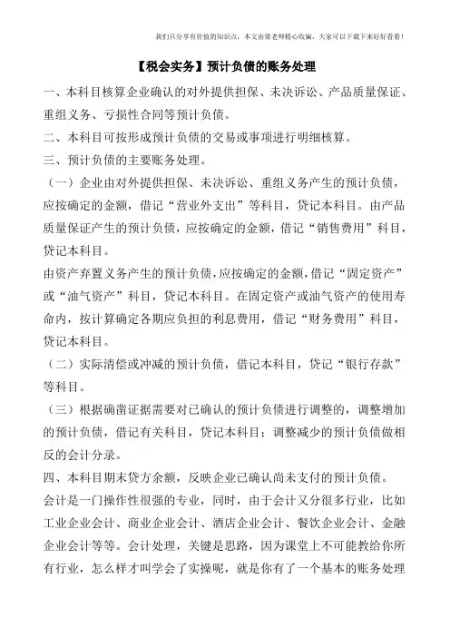 【税会实务】预计负债的账务处理