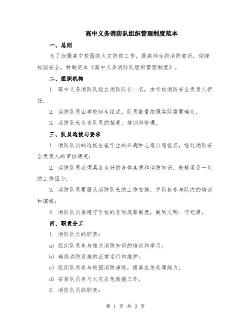 高中义务消防队组织管理制度范本