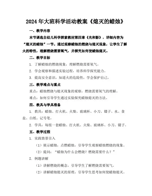 2024年大班科学活动教案《熄灭的蜡烛》