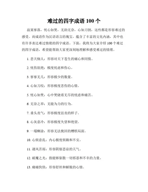 难过的四字成语100个