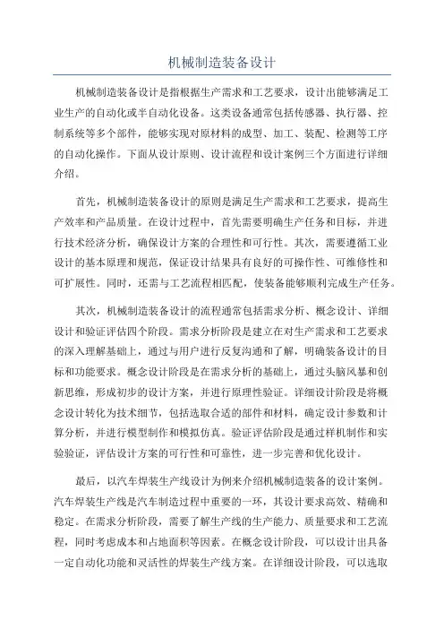 机械制造装备设计