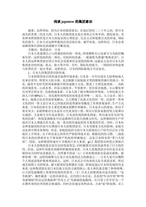 浅谈japanese的集团意识