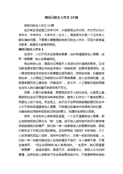 做自己的主人作文10篇