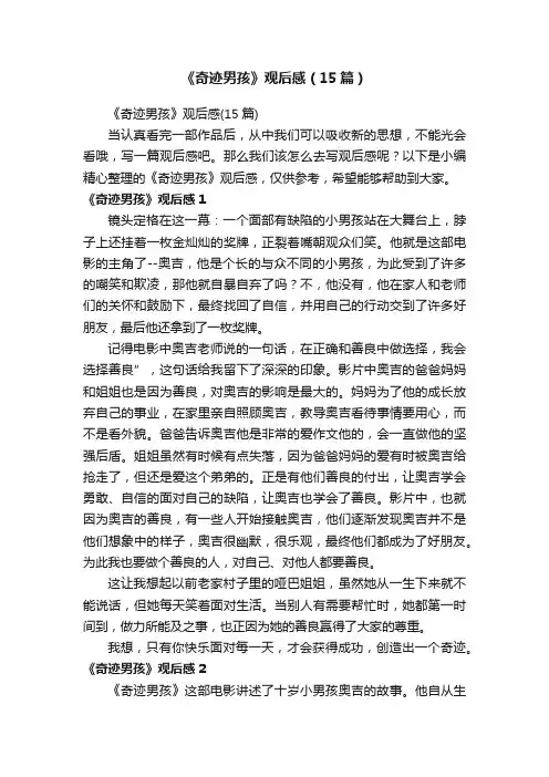 《奇迹男孩》观后感（15篇）