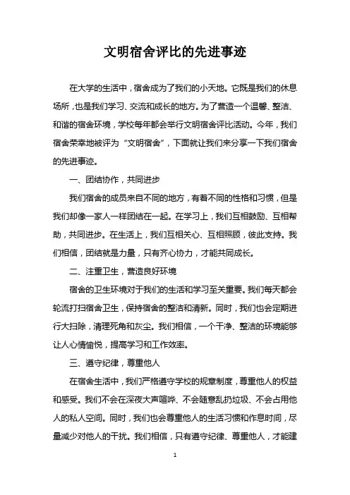 文明宿舍评比先进事迹怎么写