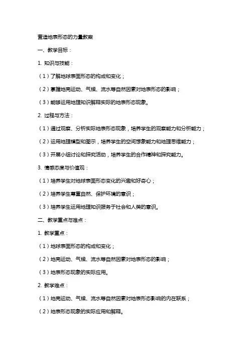 营造地表形态的力量教案