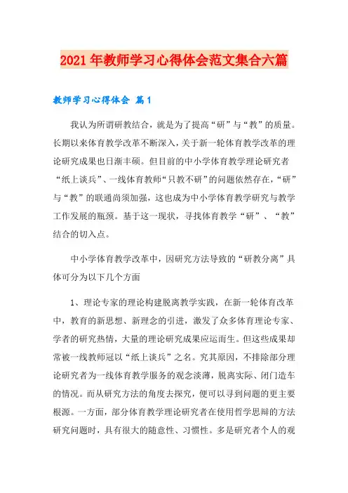 2021年教师学习心得体会范文集合六篇(word版)