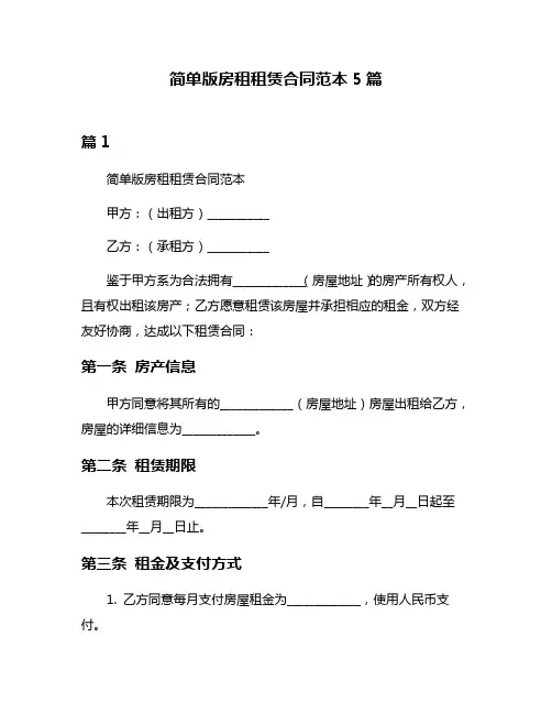 简单版房租租赁合同范本5篇