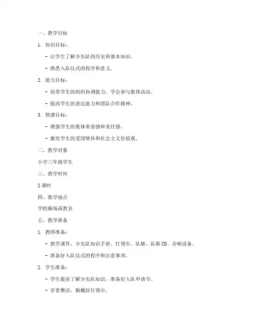 入队仪式教学设计方案