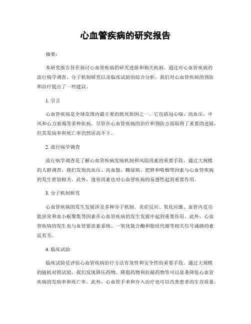 心血管疾病的研究报告