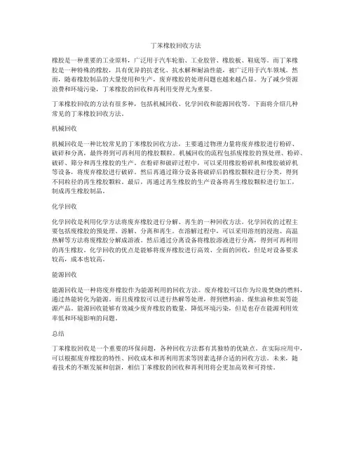 丁苯橡胶回收方法