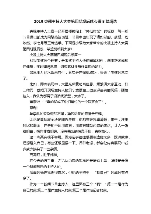 2019央视主持人大赛第四期观后感心得5篇精选
