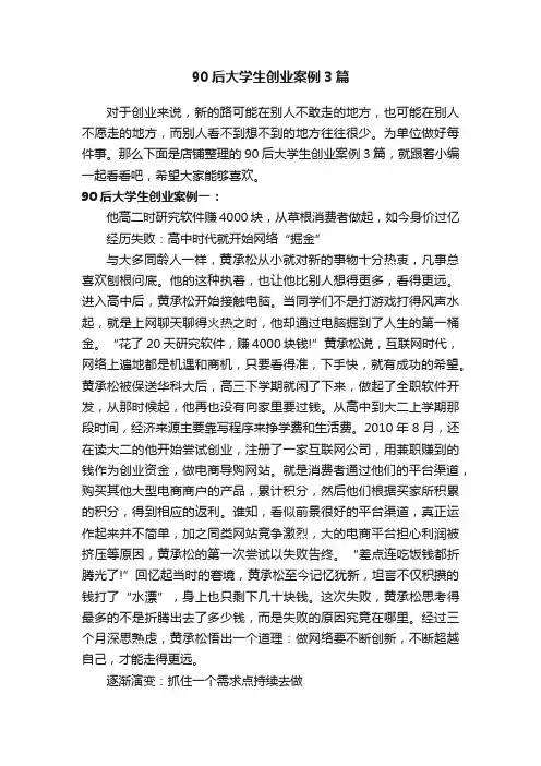 90后大学生创业案例3篇