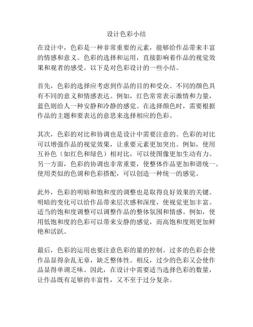 设计色彩小结