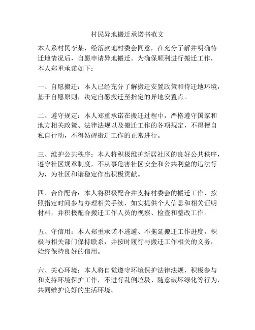 村民异地搬迁承诺书范文