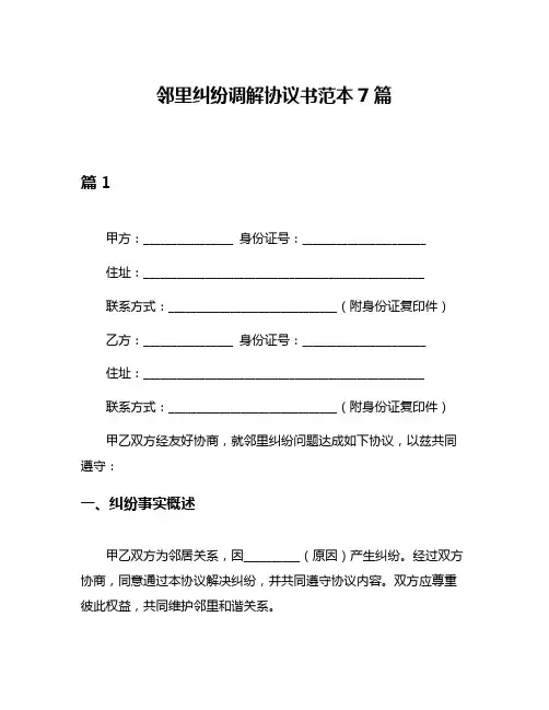 邻里纠纷调解协议书范本7篇