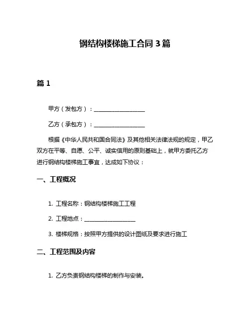 钢结构楼梯施工合同3篇