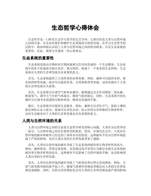 生态哲学心得体会