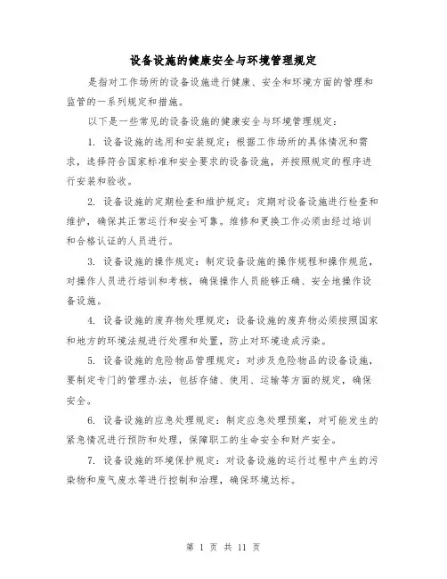 设备设施的健康安全与环境管理规定（4篇）