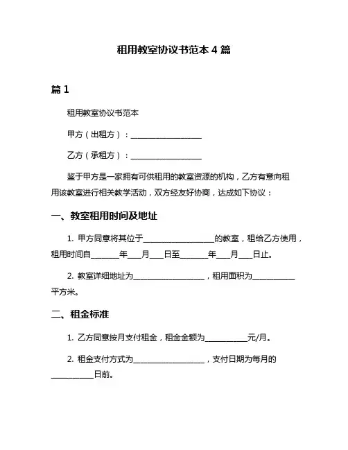 租用教室协议书范本4篇