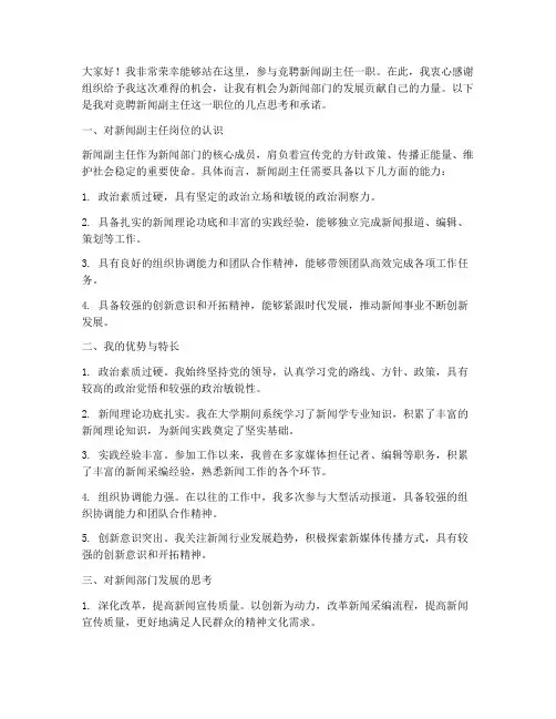 竞聘新闻副主任演讲稿
