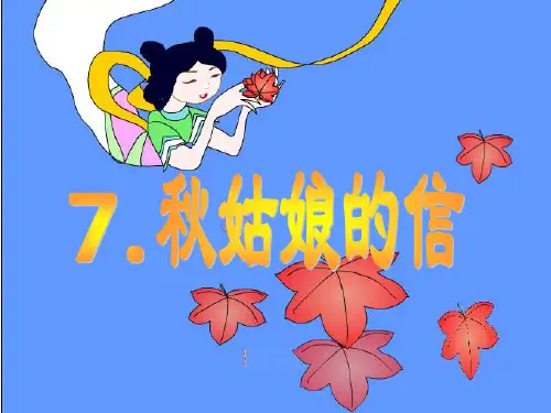 苏教版一年级上册《秋姑娘的信》PPT课件1` 公开课获奖课件