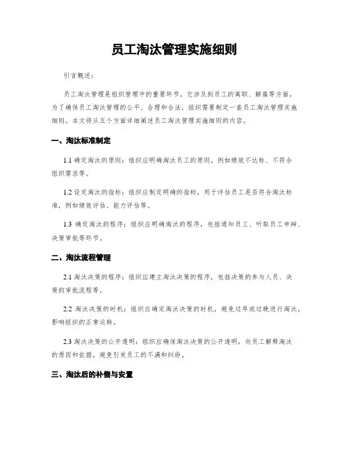 员工淘汰管理实施细则