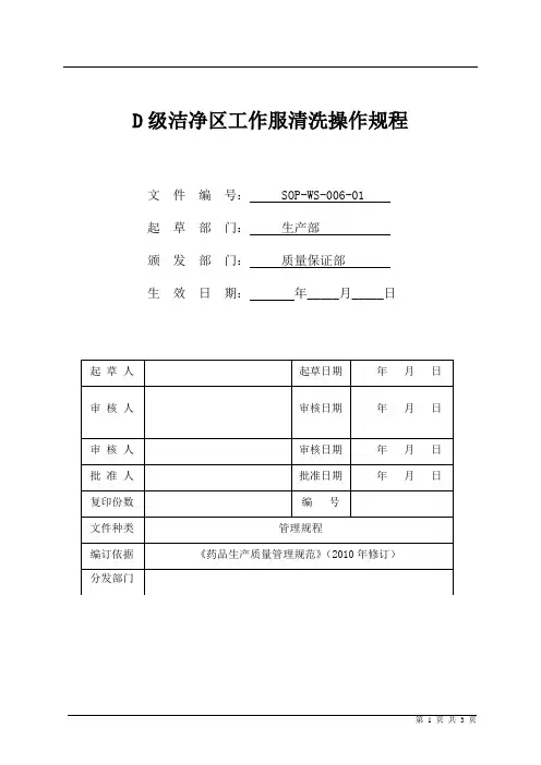 SOPWS006D级洁净区工作服清洗操作规程
