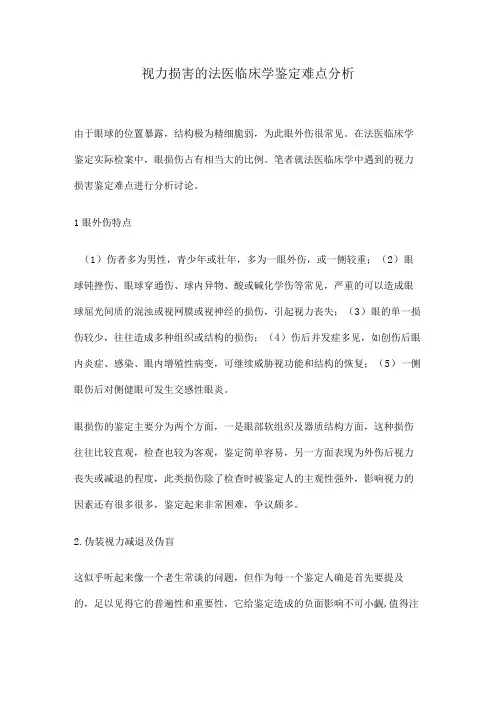 视力损害的法医临床学鉴定难点分析