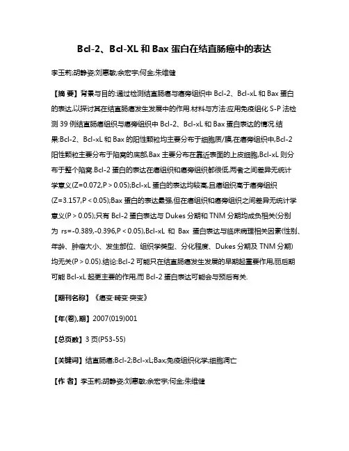 Bcl-2、Bcl-XL和Bax蛋白在结直肠癌中的表达