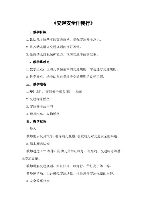 幼儿园大班安全教案《交通安全伴我行》