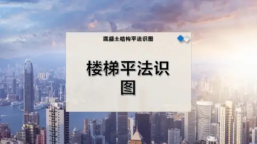 楼梯平法识图