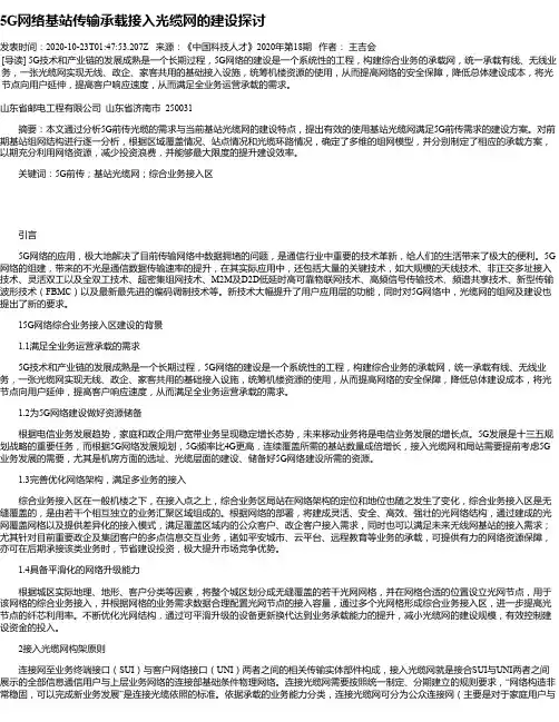 5G网络基站传输承载接入光缆网的建设探讨