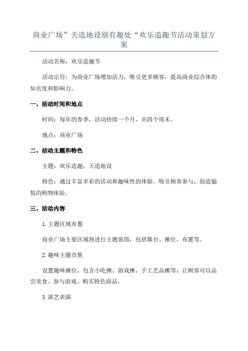 商业广场”天造地设别有趣处“欢乐造趣节活动策划方案